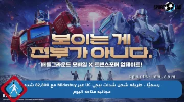 رسميًا.. طريقة شحن شدات ببجي UC عبر Midasbuy مع 82,800 شدة مجانية متاحة اليوم